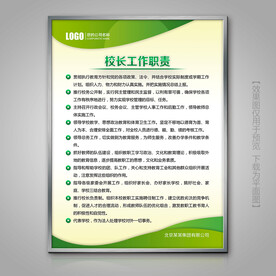 绿色校长工作职责制度牌下载