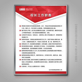 红色校长工作职责岗位责任下载