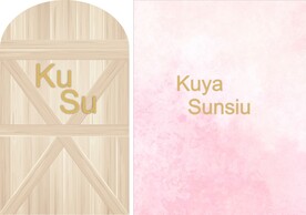 森系婚礼  婚礼木门