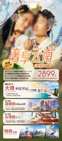 云南小清新旅游海报