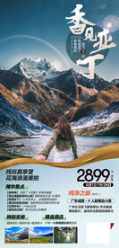 香格里拉稻城亚丁旅游海报