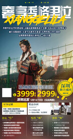 香格里拉旅游海报