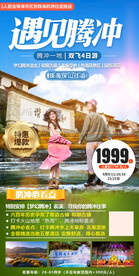 云南腾冲直飞旅游海报