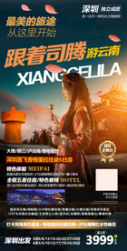 云南香格里拉司腾海报