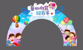 六一儿童节拱门