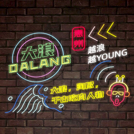 霓虹灯 牛肉火锅店网红背景墙图