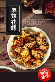 麻辣花螺