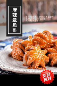 麻辣章鱼