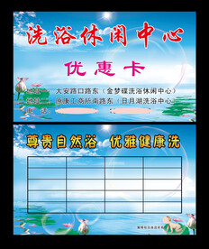 洗浴优惠卡