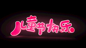 儿童节快乐文字带通道