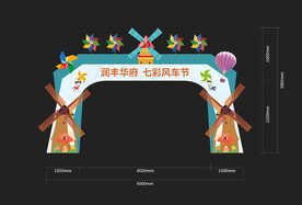 七彩风车节活动门头