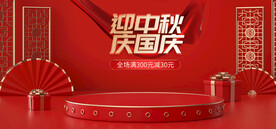 中秋国庆红色背景展台推广海报图