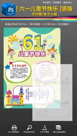 六一儿童节小报手抄报竖版