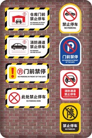 停车场仓库门口禁止停车标识