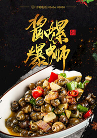 酱爆螺蛳 