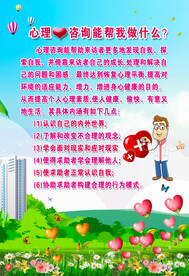 心理咨询展板海报