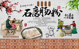 个性砖墙石磨肠粉工装背景墙