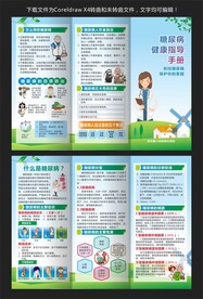 糖尿病预防知识三折页