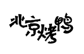 北京烤鸭
