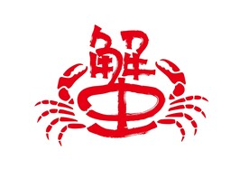 大闸蟹手绘矢量