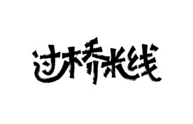 过桥米线