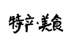 特色美食