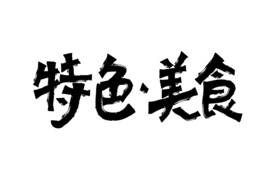 特色美食