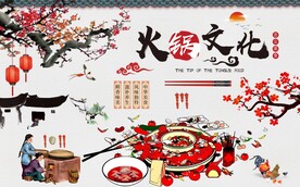 火锅文化背景墙图片