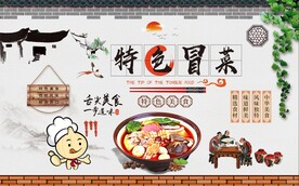 冒菜背景墙图片