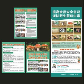 毒蘑菇宣传单 海报 展架