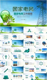 国网国家电网电力公司PPT模板