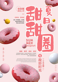 夏日甜甜圈海报