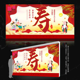 寿宴展板