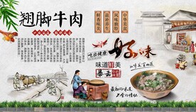 翘脚牛肉背景墙