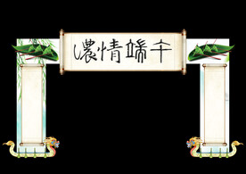 端午节门头