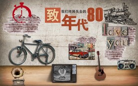 致80年代