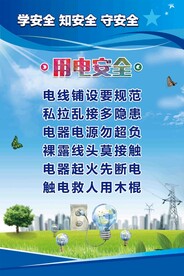 用电安全