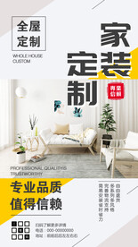 全屋家装定制海报