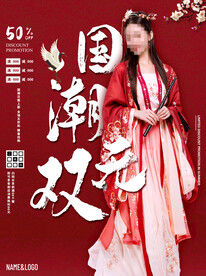 国潮汉服五折促销海报