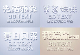 微角度光洁雅致3D特效字模板