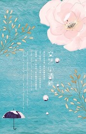 日系文艺小清新海报