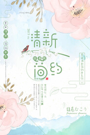 简约日系小清新海报