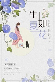 生如夏花日系小清新海报