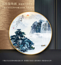 园形水墨山水装饰画