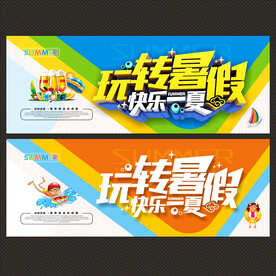 暑假海报