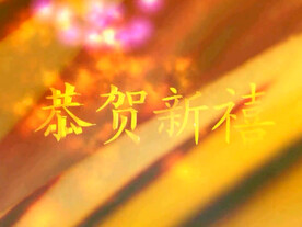 婚庆片头模板素材