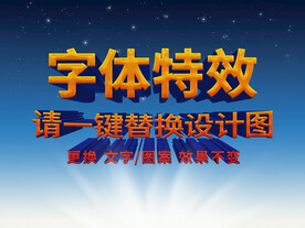 高端3D文字字体特效