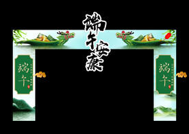 端午拱门