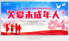 关爱未成年人成长