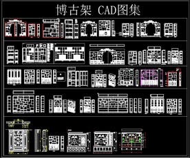 博古架 CAD图集